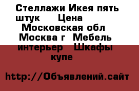 Стеллажи Икея пять штук.  › Цена ­ 3 000 - Московская обл., Москва г. Мебель, интерьер » Шкафы, купе   